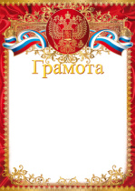 Грамота А4 с гербом, 150г/м