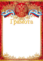 Грамота А4 с гербом, 150г/м