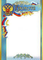Грамота А4 с гербом, 170г/м