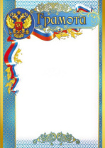 Грамота А4 с гербом, 170г/м