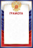 Грамота А4 с гербом, 170гр/м