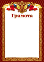 Грамота А4 символика РФ, 200г/м