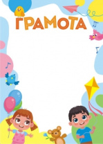 Грамота детская А4 115гр/м Грамота детская А4 115гр/м