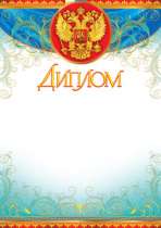 Диплом А4 с гербом с фольгой