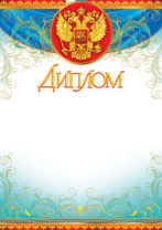 Диплом А4 с гербом с фольгой
