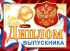 Диплом выпускника РФ 159x439мм двойной, с текстом, картон 210гр/м