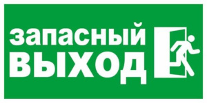 Наклейка информационная "Запасной выход" 200*100мм