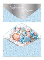 Конверт для денег "На самое необходимое!" Конверт для денег "На самое необходимое!"