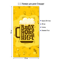 Конверт для денег "Вдохновения !"