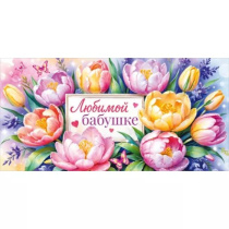 Конверт для денег "Любимой бабушке"