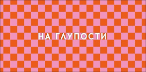 Конверт для денег "На глупости"