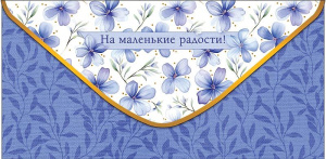 Конверт для денег "На маленькие радости"