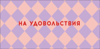 Конверт для денег "На удовольствия"