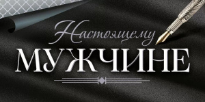 Конверт для денег "Настоящему мужчине"
