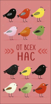 Конверт для денег "От всех нас"