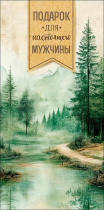 Конверт для денег "Подарок для настоящего мужчины"