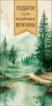 Конверт для денег "Подарок для настоящего мужчины" Конверт для денег "Подарок для настоящего мужчины"