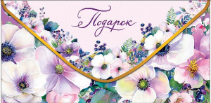 Конверт для денег "Подарок"