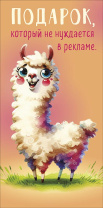 Конверт для денег "Подарок, который не нуждается в рекламе"