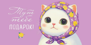 Конверт для денег "Тут тебе подарок!"