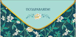 Конверт для денег "Поздравляем!"