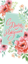 Конверт для денег "В День рождения! "