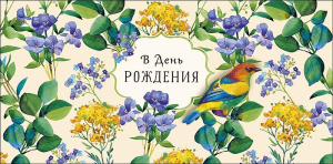 Конверт для денег "В День Рождения"
