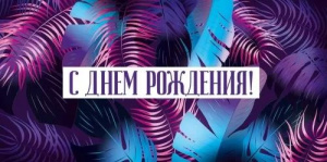 Конверт для денег "С Днем рождения!"