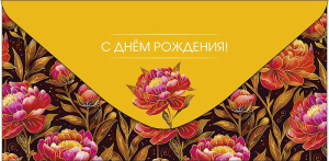 Конверт для денег "С днем рождения!"
