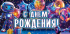 Конверт для денег "С днем рождения!"