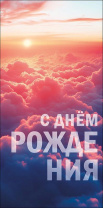 Конверт для денег "С Днем Рождения"