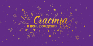 Конверт для денег "Счастья в День рождения!"