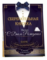 Конверт для денег Сберегательная книжка. Вклад С Днем рождения!