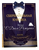 Конверт для денег Сберегательная книжка. Вклад С Днем рождения!