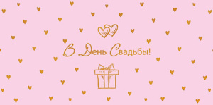 Конверт для денег "В День свадьбы!"