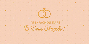 Конверт для денег "Прекрасной паре в День Свадьбы!"