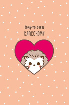 Открытка А5 "Кому-то очень классному!"