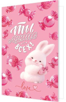 Открытка А5 "Ты лучше всех!"