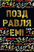 Открытка А5 "Поздравляем!"