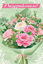 Открытка евро б/т "Поздравляем!" РФ