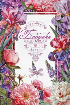 Открытка А5 "Бабушке. Улыбок. Добра"