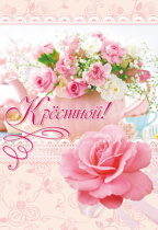 Открытка А5 "Крестной!