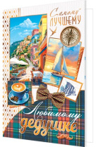 Открытка А5 "Любимому дедушке"