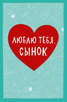 Открытка А5 "Люблю тебя, сынок"