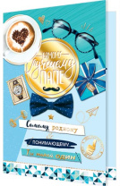 Открытка А5 "Самому лучшему папе"