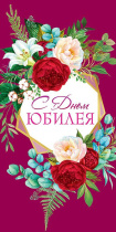 Открытка евро "С Юбилеем!"