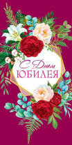 Открытка евро "С Юбилеем!"
