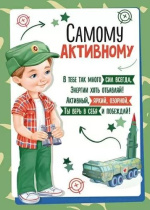 Грамота А5 "Самому активному!" 150 гр/м