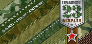 Конверт для денег "23 Февраля"