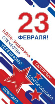 Открытка евро "С 23 февраля!"